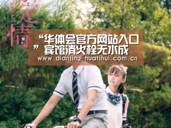 “华体会官方网站入口”宾馆消火栓无水成摆设 罗田消防责令整改(图3) 华体会官方网站入口