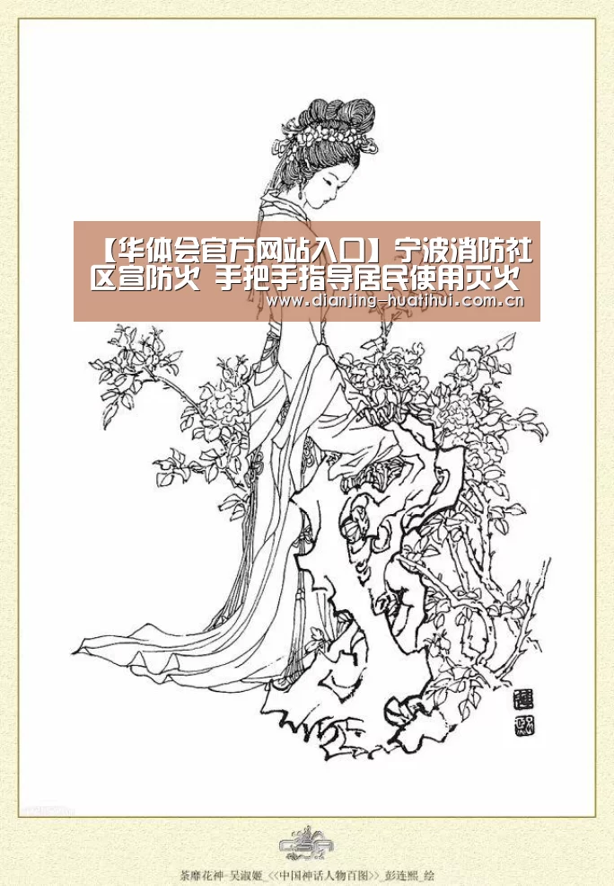 【华体会官方网站入口】宁波消防社区宣防火 手把手指导居民使用灭火器(图1) 华体会官网