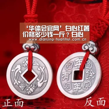 ‘华体会官网’白心红薯价格多少钱一斤?白心红薯的栽培技巧有哪些?(图4) 华体会下载