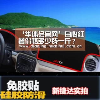‘华体会官网’白心红薯价格多少钱一斤?白心红薯的栽培技巧有哪些?(图2) 华体会官网