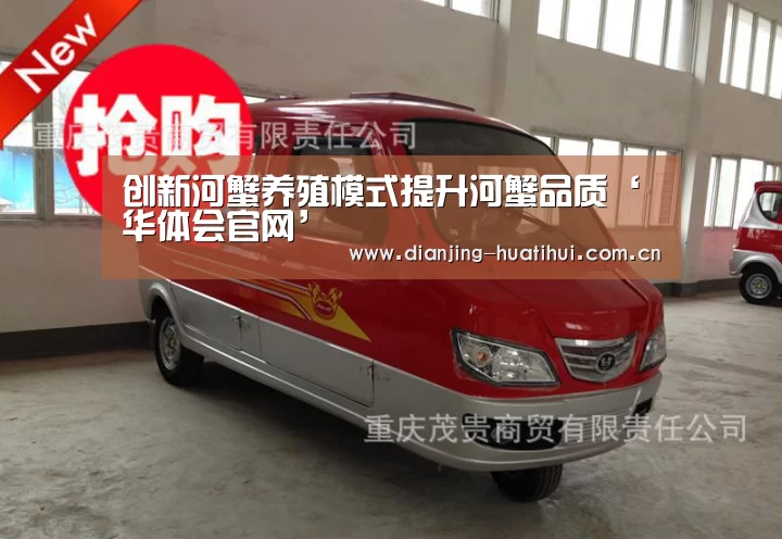 创新河蟹养殖模式提升河蟹品质‘华体会官网’(图1) 华体会官方网站入口