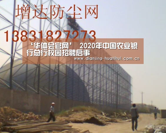 ‘华体会官网’
2020年中国农业银行总行校园招聘启事(图3) 华体会官网