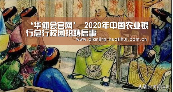 ‘华体会官网’
2020年中国农业银行总行校园招聘启事(图2) 华体会官方网站入口