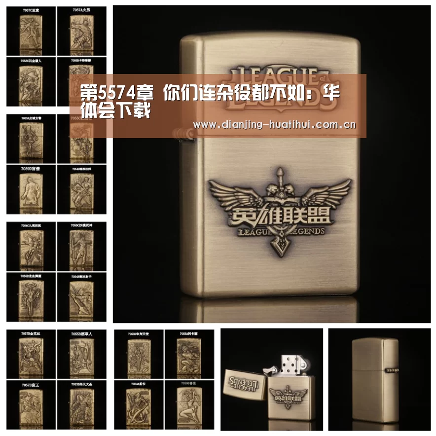 第5574章 你们连杂役都不如:华体会下载(图2) 华体会官方网站入口
