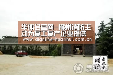 华体会官网-郴州消防主动为复工复产企业提供消防安全服务(图4) 华体会官方网站入口