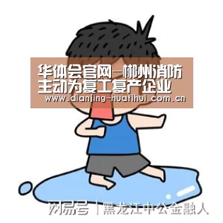 华体会官网-郴州消防主动为复工复产企业提供消防安全服务(图2) 华体会官方网站入口