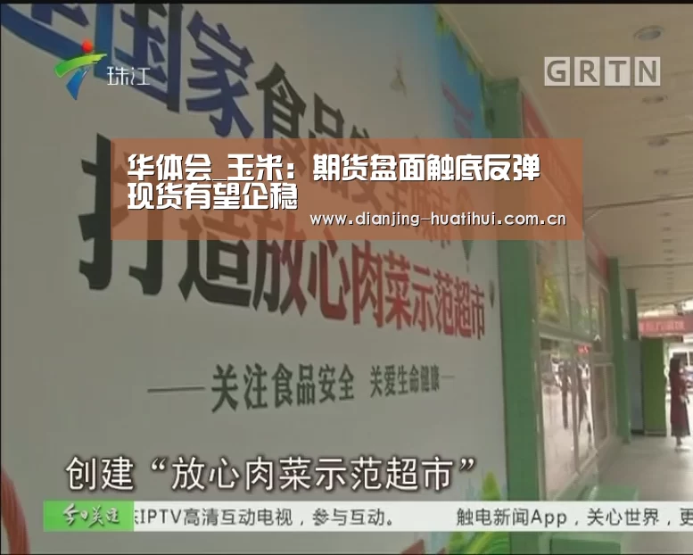 华体会_玉米:期货盘面触底反弹现货有望企稳(图2) 华体会