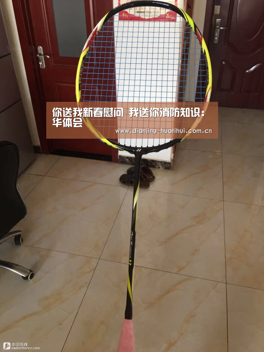 你送我新春慰问 我送你消防知识:华体会(图1) 华体会官方网站入口