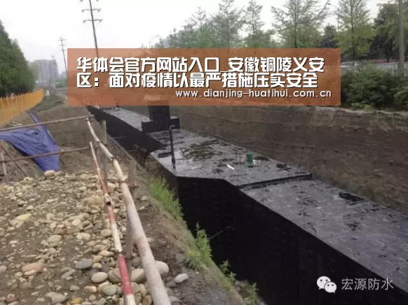 华体会官方网站入口_安徽铜陵义安区:面对疫情以最严措施压实安全生产责任(图1) 华体会官方网站入口