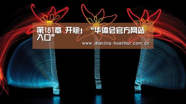 第181章 开炮!“华体会官方网站入口”(图1) 华体会官方网站入口