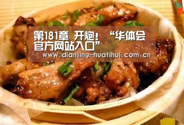 第181章 开炮!“华体会官方网站入口”(图2) 华体会