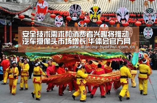 安全技术需求和消费者兴趣将推动汽车摄像头市场增长|华体会官方网站入口(图2) 华体会下载
