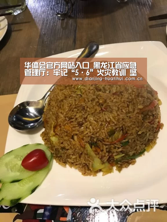 华体会官方网站入口_黑龙江省应急管理厅:牢记“5·6”火灾教训 坚决打赢春防攻坚(图1) 华体会官网