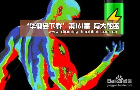 ‘华体会下载’第161章 有大秘密(图1) 华体会官方网站入口
