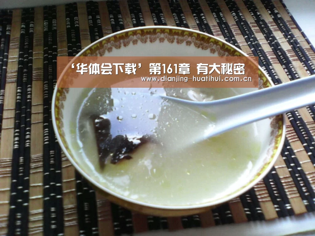 ‘华体会下载’第161章 有大秘密(图3) 华体会下载