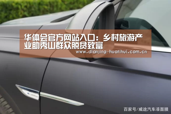 华体会官方网站入口:乡村旅游产业助秀山群众脱贫致富(图2) 华体会官网